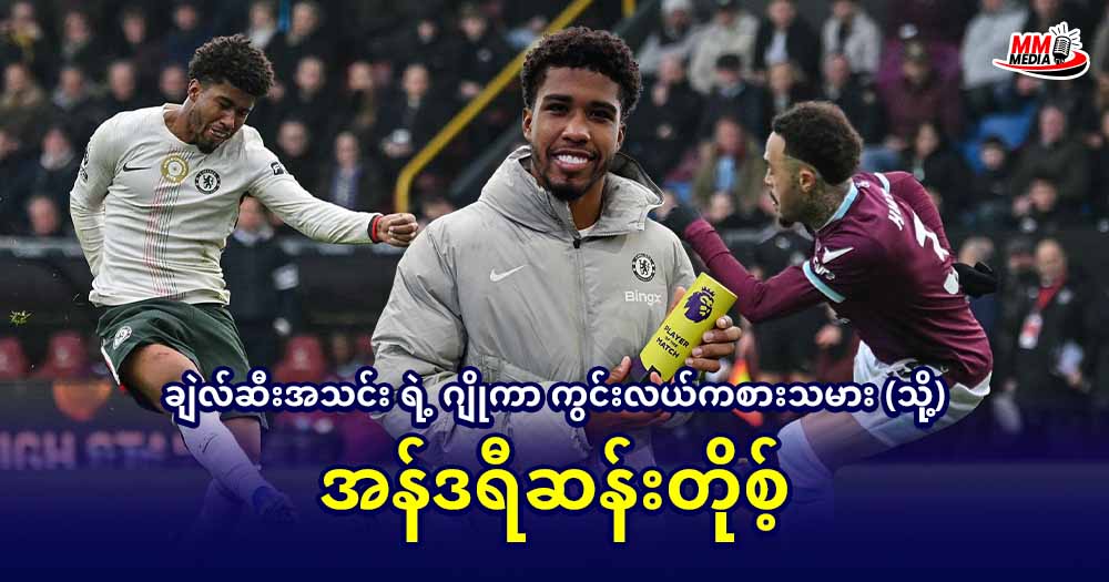    ချဲလ်ဆီးအသင်း ရဲ့ ဂျိုကာ ကွင်းလယ်ကစားသမား (သို) အန်ဒရီဆန်းတိုစ်